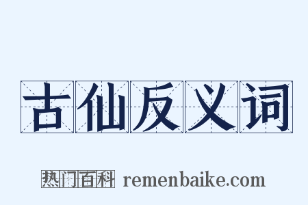 古仙反义词是什么意思的图片